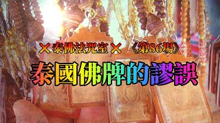 泰佛法咒室 【第86場】泰國佛牌的謬誤 #泰佛法咒室 #泰國法科師父阿贊講解 #廣東話翻譯 #緣慧佛舍 #逢星期三晚FB直播 #CrystalLee #泰國佛牌