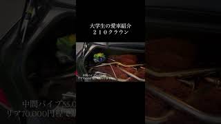 大学生の愛車紹介　#210クラウンアスリート #21クラウンアスリート #車好き #クラウン #車 #ドライブ #大学生