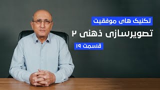 تکنیک های موفقیت  قسمت ۱۹ | رسیدن به خواسته ها ۱۹