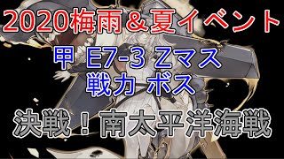 【艦これ】2020梅雨＆夏イベント 侵攻阻止！島嶼防衛強化作戦 [決戦！南太平洋海戦] 甲 E7-3 戦力 Zマス ボス (抹茶んch)