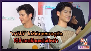 มาริโอ้ ไม่ซีเรียสหมอดูทัก โต้ข่าวเตรียมแต่งปีหน้า | Mono Entertain