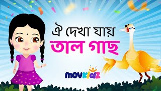 বাংলা ছড়া ওই দেখা যায় তালগাছ | Bangla Rhymes | Movkidz