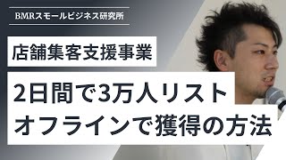 どのようにしてオフラインで2日間で3万人のリストを獲得したか