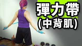 【Fun Sport趣運動】彈力帶 中背肌 - 李笠豪教練