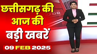 🔴LIVE, Chhattisgarh News 09 February 2025 : छत्तीसगढ़ की बड़ी खबर। CG News | CM Sai | Bhupesh Baghel