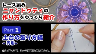 【Part 1 土台の張り方 -円形-】ニャンドゥティ レース編みの作り方をゆっくり紹介 （蟻塚モチーフ編）