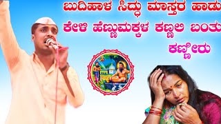 ಬುದಿಹಾಳ ಸಿದ್ಧು ಮಾಸ್ತರ ಹಾಡು ಕೇಳಿ ಹೆಣ್ಣುಮಕ್ಕಳ ಕಣ್ಣಲಿ ಬಂತು ಕಣ್ಣೀರು ।। Budihal siddhu master dollin pada