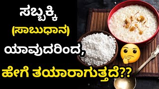 ಸಾಬಕ್ಕಿ ಹೇಗೆ ತಯಾರಾಗುತ್ತದೆ? | Sabudhana Manufacturing Process Explained in kannada