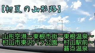 【初夏の山形路】山形空港～東根市街～東根温泉～村山市東沢バラ公園～村山駅前～碁点温泉