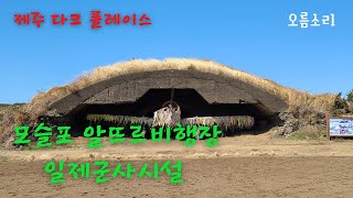 132. (2023.2.26) 서귀포시 대정읍 모슬포 지역 알뜨르비행장 내 일제군사시설 탐방로 및 현재의 모습 소개