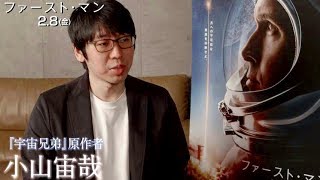 『宇宙兄弟』原作者・小山宙哉「宇宙に行った気分になった」映画『ファースト・マン』コメント