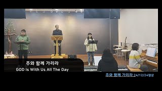 찬양 주와 함께 가리라 24/12/24영상 송구영신끝송 #예수세상교회 #하얼빈한인교회