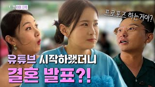 유튜브 하랬더니 결혼 발표?![김지민의 느낌아니까 유튜브 비긴즈 EP.00]