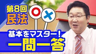 基本をマスター！一問一答 〈民法～債権総論～〉【行政書士への道＃108 福澤繁樹】