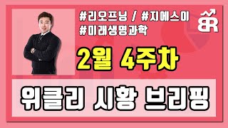 2월4주차 - [위클리 시황]