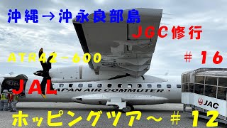 【那覇空港→沖永良部島空港】ＪＡＬパックー小型プロペラ機でホッピング　1泊２日１６フライト　＃１２　ＪＧＣ修行＃１６