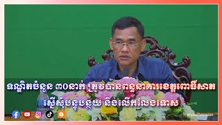 ទណ្ឌិតចំនួន ៣០នាក់ ត្រូវបានពន្ធនាគារខេត្តពោធិ៍សាត់ស្នើសុំបន្ធូបន្ថយ និងលើកលែងទោស