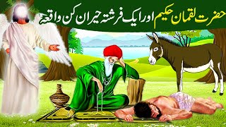 Hazrat Luqman Hakim Aur farishta ka Waqia |Allah Wale Ki Kahani |Islamic Moral Stories in urdu/Hindi