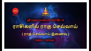 ராசிகளில் ராகு செவ்வாய் | ராகு செவ்வாய் இணைவு | RAHU + SEVVAI @SriMahalakshmiJothidam