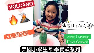 #EasyHomeScience 1. volcano eruption（美國小學生家庭科學實驗系列1—火山爆發了❤️）#小宇宙雙語課堂