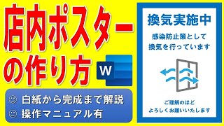 Wordで店内ポスターを作る方法◆実践で作って慣れよう◆白紙から完成まで1操作毎に分かりやすく解説◆自宅がパソコン教室◆操作マニュアル有◆換気実施中、感染防止、感染予防、お店、ワード、作成方法、作り方