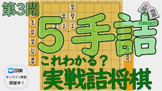 【初心者向け】実戦詰将棋5手詰③