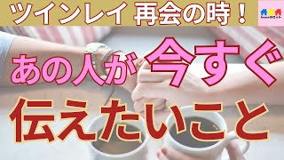 【ツインレイ強化月間💫】再会します❣️あの人が今すぐあなたに伝えたいことを聞いてみました✨