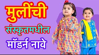 तुमच्या लाडक्या मुलींसाठी संस्कृत मधील मॉडर्न नावे | names for baby girl | baby girl new modern name