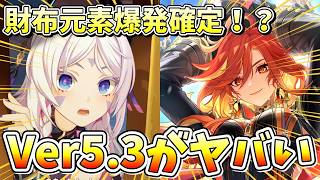 【#原神】財布元素爆発確定！？Ver5.3の内容がヤバすぎて発狂しまくる配信者ｗ【#genshinimpact/#切り抜き】