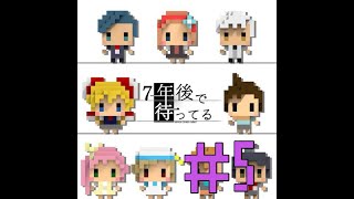 【ゲーム実況・秘密を暴け！】７年後で待ってる＃５