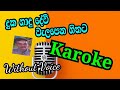 දුක හාදු දේවි වැලපෙන හිතට,duka hadu dewi valapena hithata.karoke.madawa indikatiya