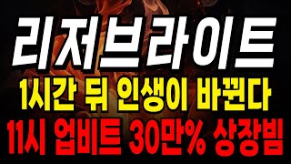 리저브라이트 업비트 원화마켓 상장 확정!!!!! 1시간 뒤 인생이 바뀝니다 11시 업비트 30% 상장빔 나온다 #리저브라이트 #리저브 @