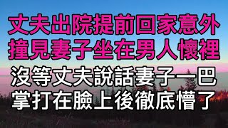 “你還有完沒完”，丈夫出院提前回家意外撞見妻子坐在男人懷裡，沒等丈夫說話妻子一巴掌打在臉上後徹底懵了！真實故事 ｜都市男女｜情感｜男閨蜜｜妻子出軌｜楓林情感