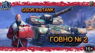 ПОГОВОРИМ ПРО -  GSOR THE TANK   #worloftanks #wot #миртанков