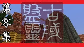 [Minecraft]盤靈古域第零集 - 背景故事與系統介紹