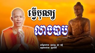 ធ្វើបុណ្តលាងបាប សម្ដែងដោយ ម្ចាស់គ្រូ ផុន ភក្ដី [ស្ដាប់ធម៌]