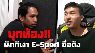 บุกห้องนักกีฬา E-Sport ออสเตรเลีย