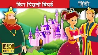 किंग ग्रिसली बियर्ड की कहानी | King Grisly Beard Story in Hindi | हिंदी कहानियाँ | Hindi Fairy Tales किंग ग्रिसली बियर्ड की कहानी | King Grisly Beard Story in Hindi | हिंदी कहानियाँ | Hindi Fairy Tales