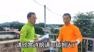 请欣赏诗朗诵《舔狗人》表演者#中关村靓仔 模仿者#神都阿豪