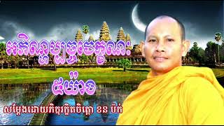 អភិណ្ហប្បច្ចវេក្ខណៈ ៥យ៉ាង សម្ដែងដោយលោកម្ចាស់ភិក្ខុរក្ខិតចិត្តោ ខន ប៉ក់