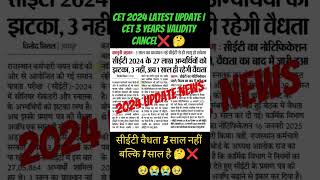 CET 2024 Latest Update I CET 3 Years Validity Cancel X #cetlatestupdate #cet#rsmssb #latestnews