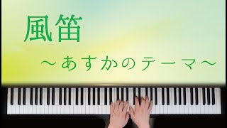 風笛～あすかのテーマ～　大島ミチル・曲　【ピアノ】