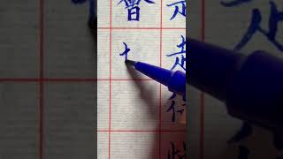 【書法練字心得 4-15-21】每個人練習寫字的進步是不一樣的 有的開始進步快一點 有的會慢一點 但是只要堅持 自己和自己過去寫得字比較 總會看見成績