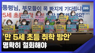 2022. 08. 08. '만 5세 초등 취학 방안' 명확히 철회해야