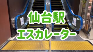 新幹線仙台駅 エスカレーター【東北新幹線】【秋田新幹線】