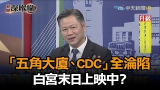 《新聞深喉嚨》精彩片段　錯失「防疫」黃金期？「五角大廈、CDC」全淪陷 　白宮末日上映中？