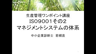 生産管理ワンポイント講座　ISO9001その２　マネジメントシステムの体系