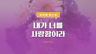 내가 너를 사랑함이라 (I love you) 씨씨엠 베스트 모음