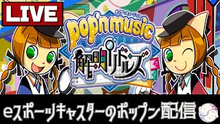 【KAC】解明リドルズ ゆるく配信【ポップン】