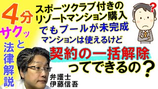 複数契約の一部不履行と契約解除／相模原の弁護士相談